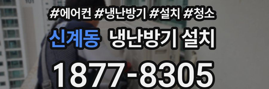 신계동 냉난방기 설치