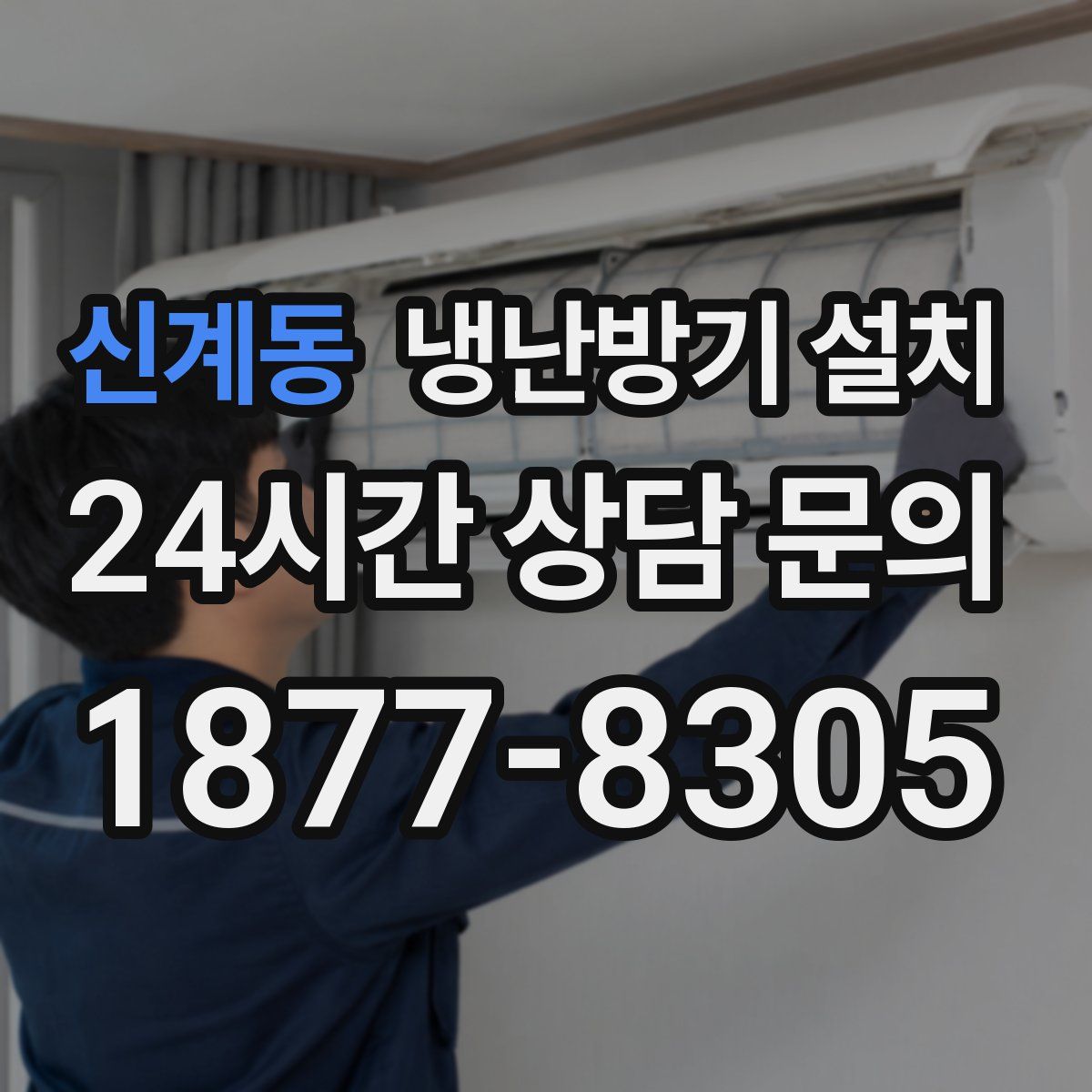 신계동 냉난방기 설치