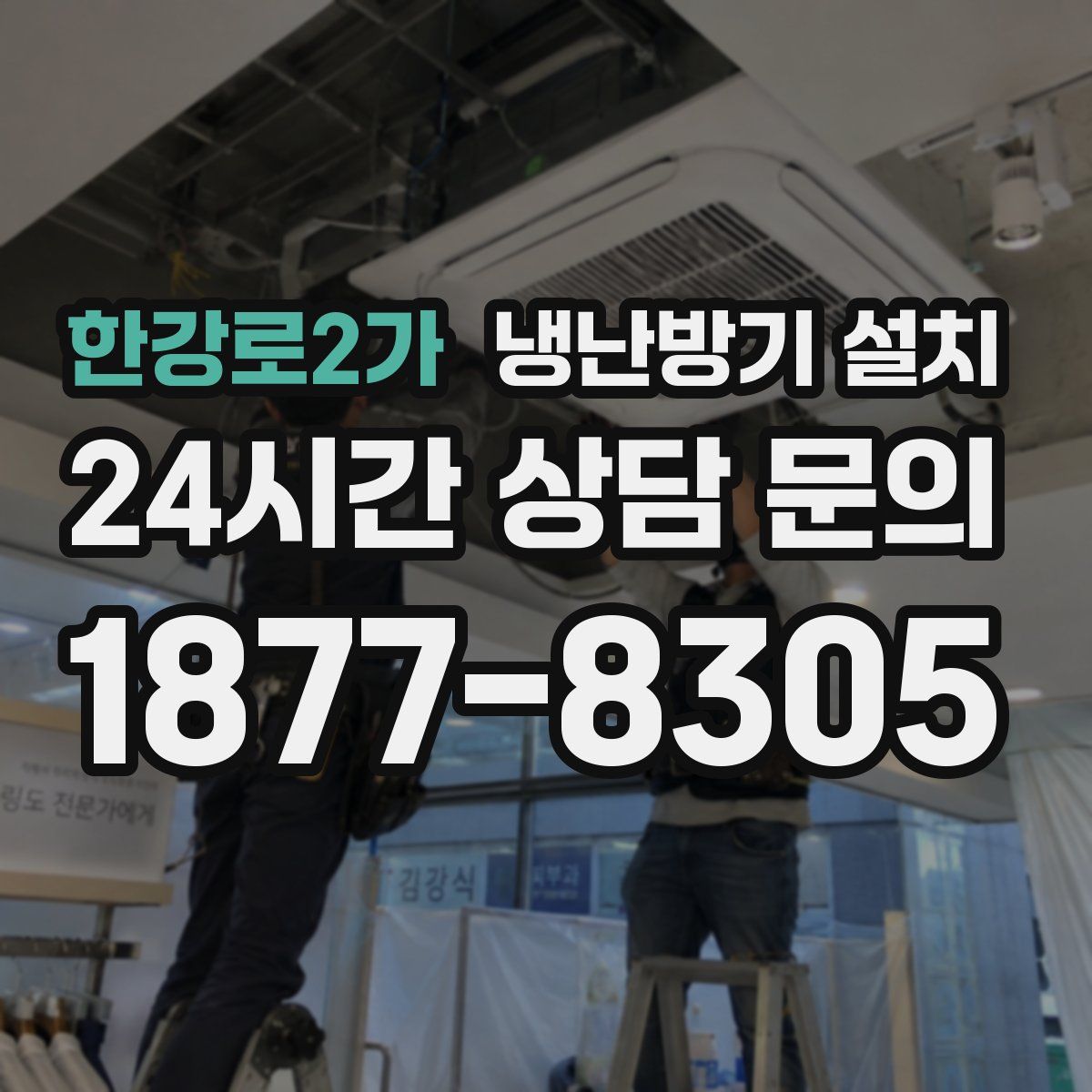 한강로2가 냉난방기 설치