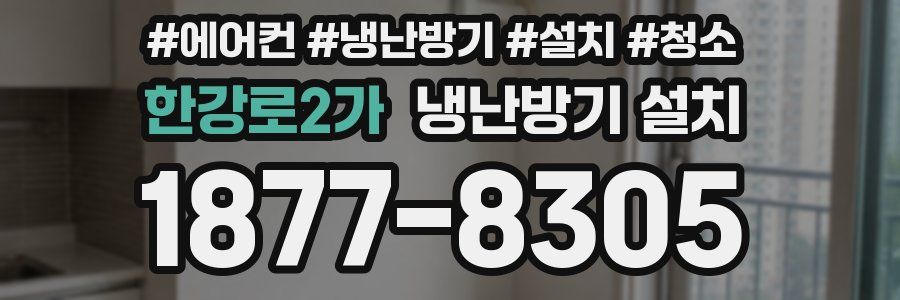 한강로2가 냉난방기 설치