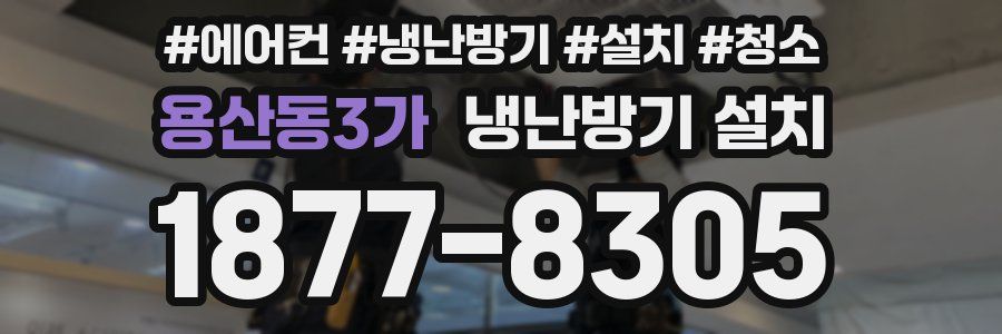 용산동3가 냉난방기 설치