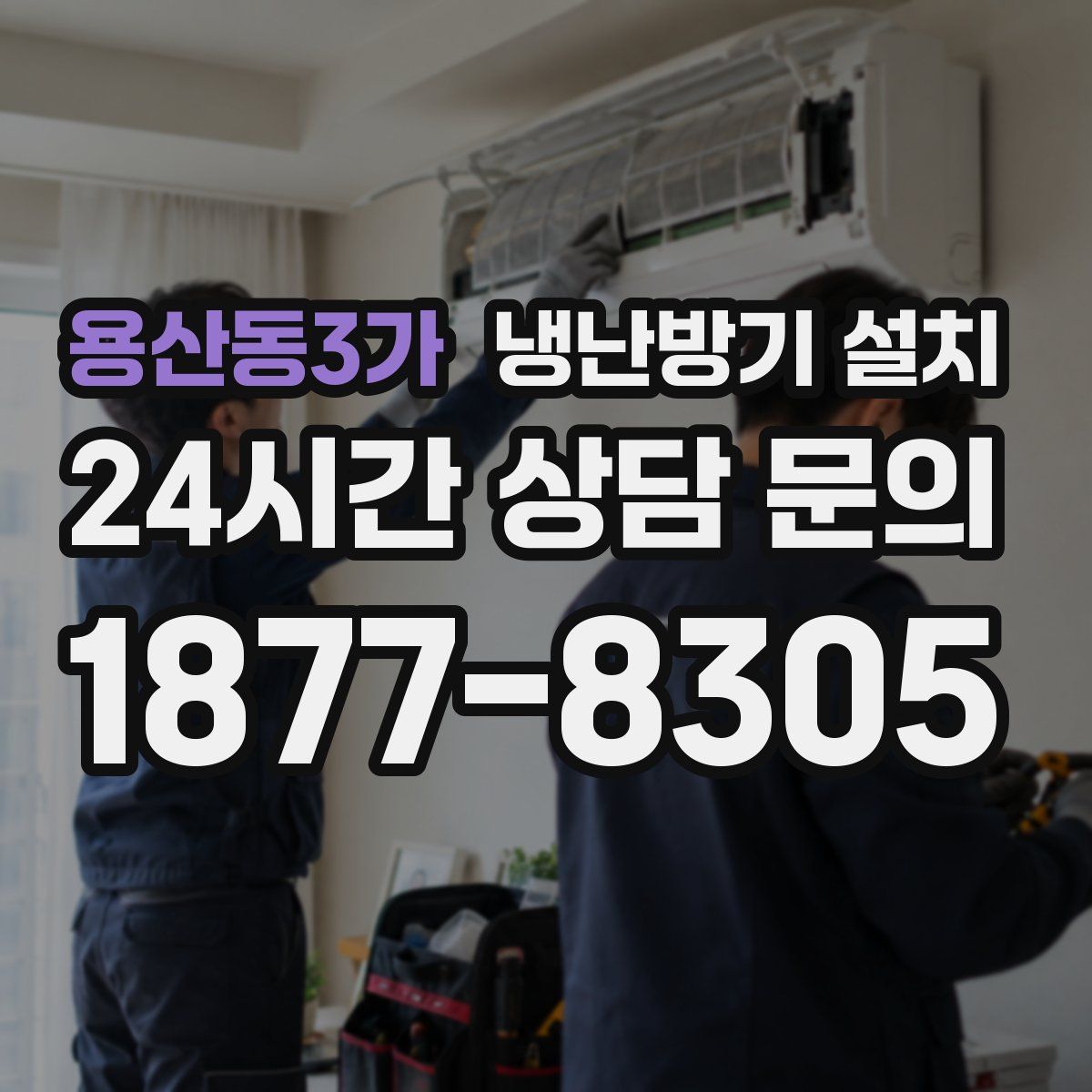 용산동3가 냉난방기 설치