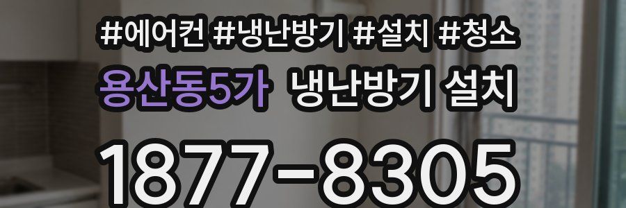 용산동5가 냉난방기 설치