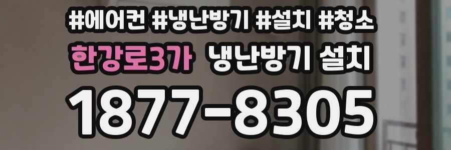 한강로3가 냉난방기 설치