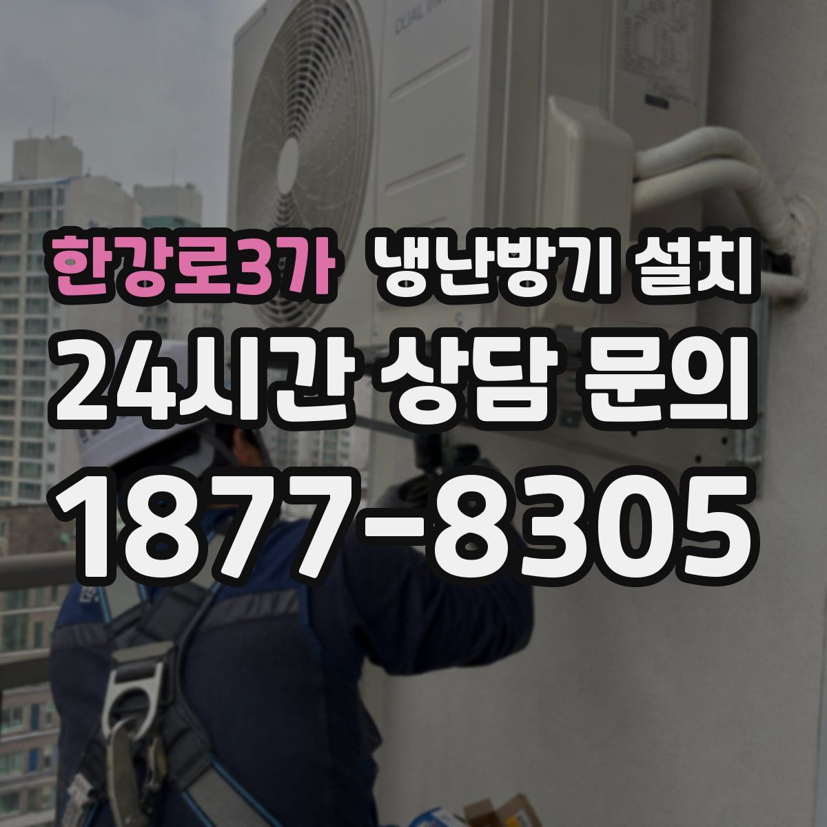 한강로3가 냉난방기 설치