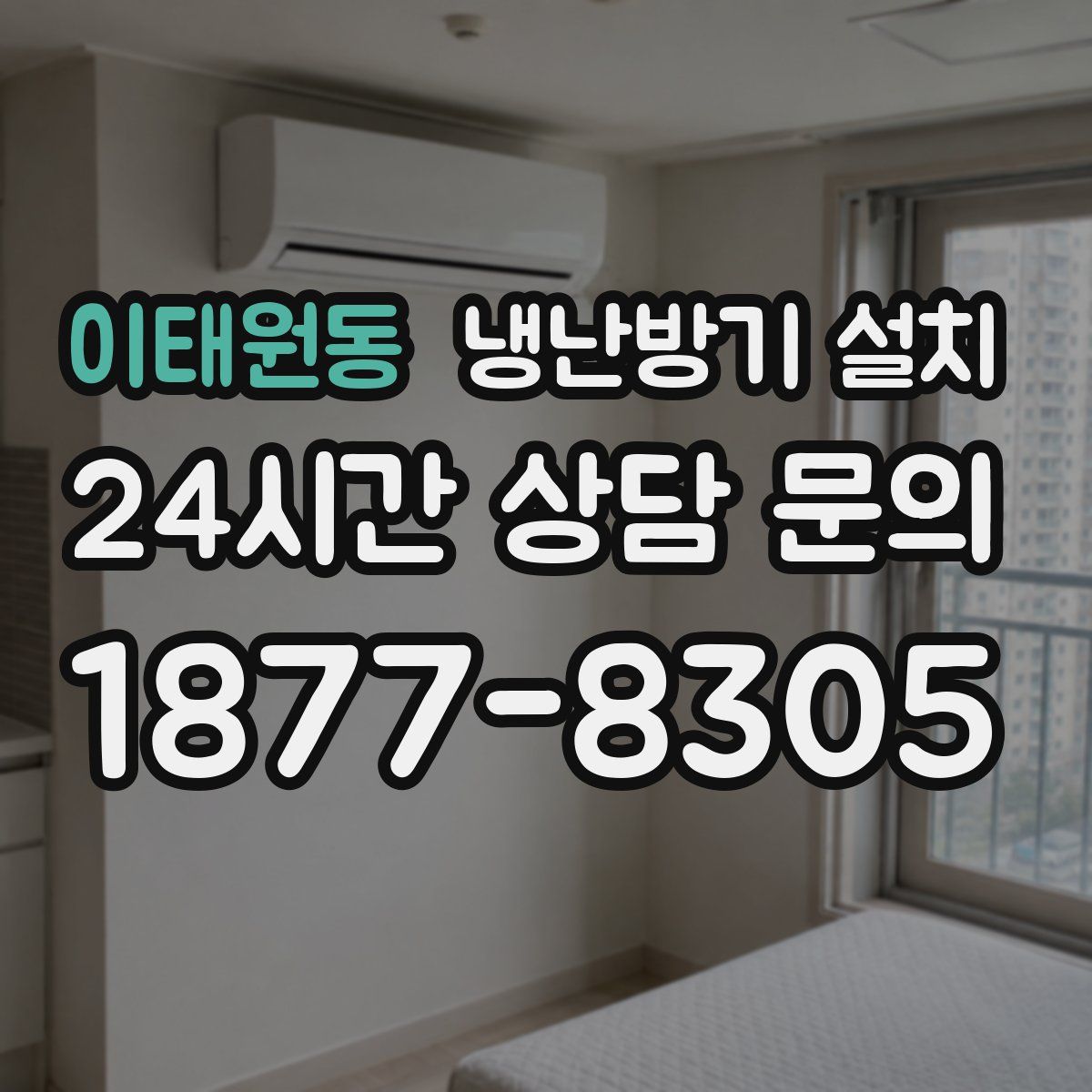 이태원동 냉난방기 설치