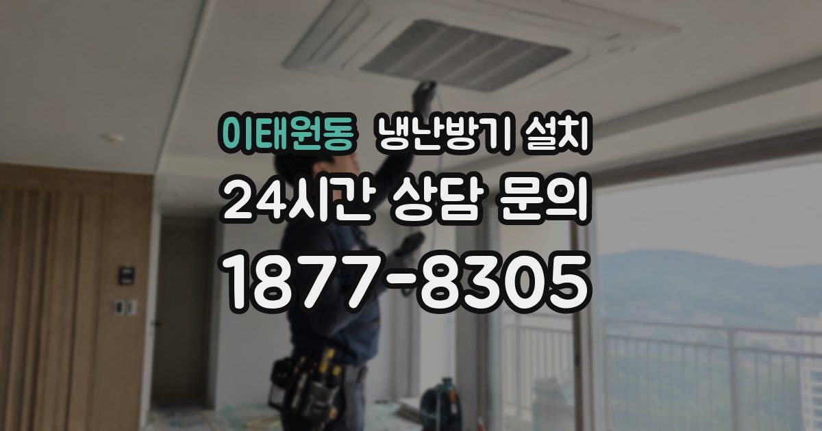 이태원동 냉난방기 설치