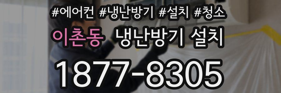 이촌동 냉난방기 설치