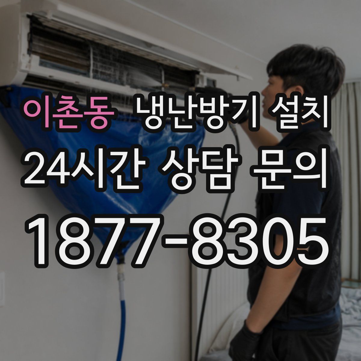 이촌동 냉난방기 설치
