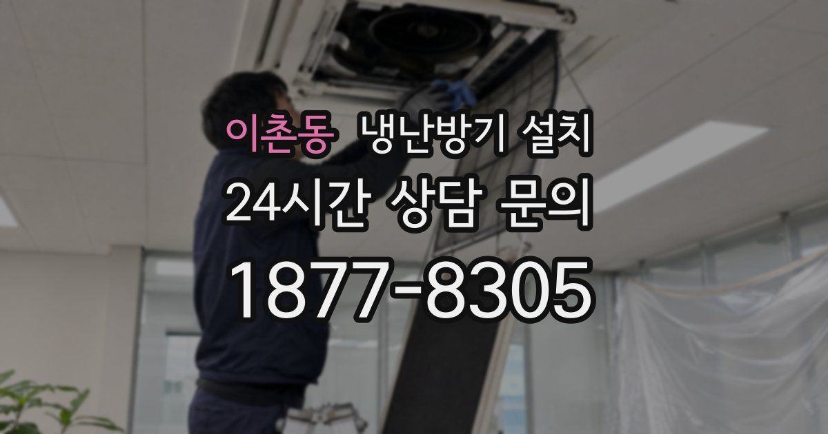 이촌동 냉난방기 설치