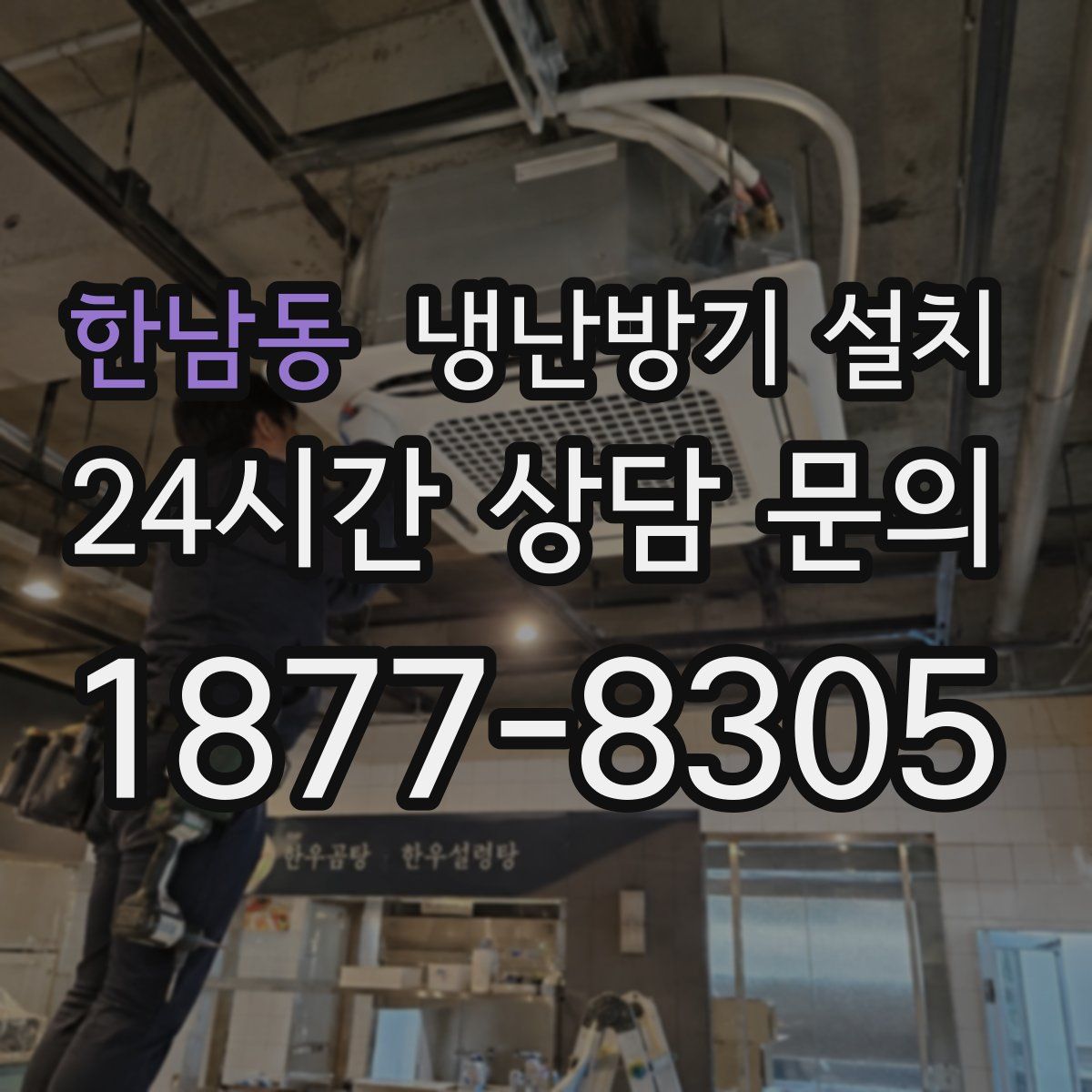 한남동 냉난방기 설치