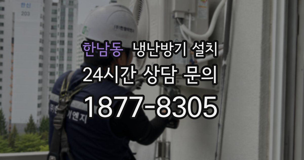 한남동 냉난방기 설치