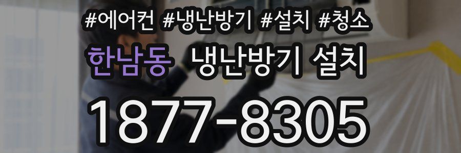 한남동 냉난방기 설치