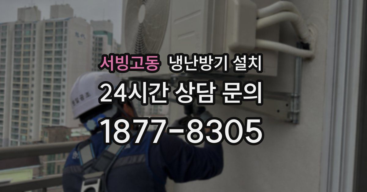 서빙고동 냉난방기 설치