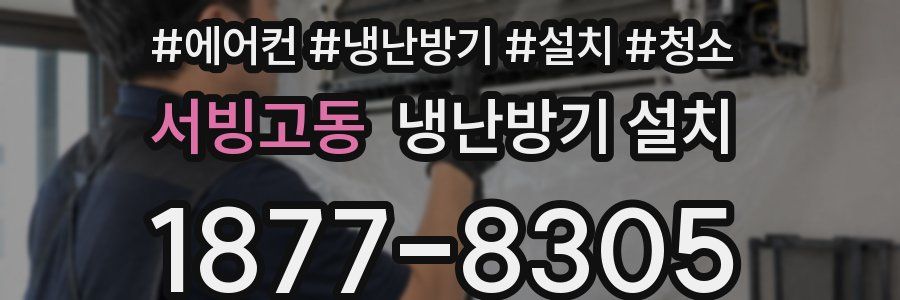 서빙고동 냉난방기 설치