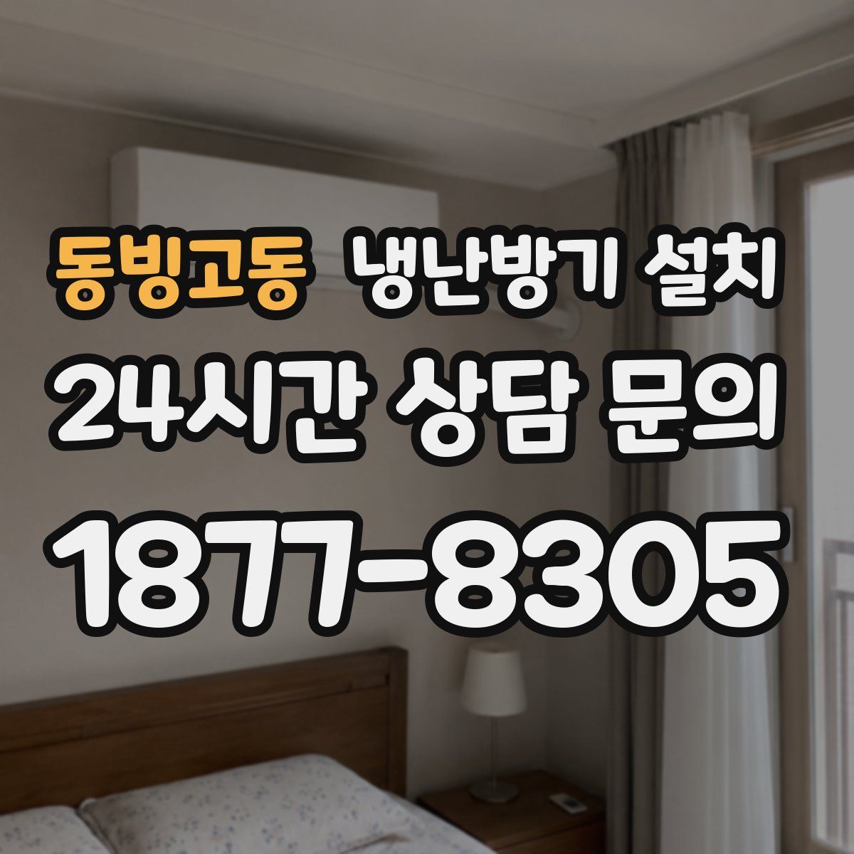 동빙고동 냉난방기 설치