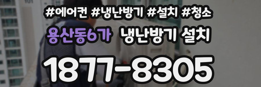 용산동6가 냉난방기 설치