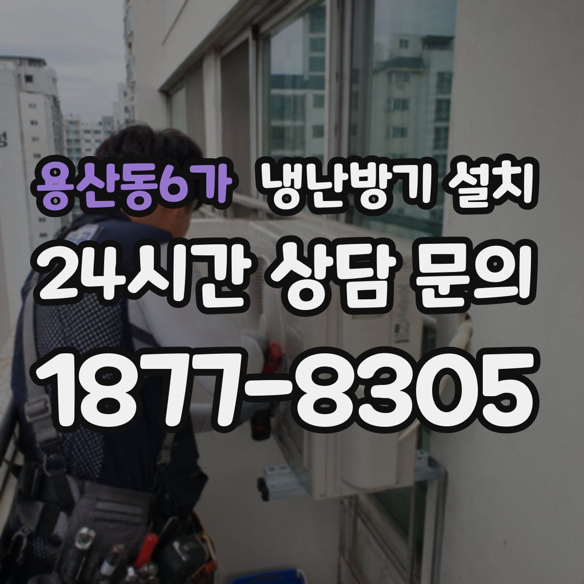 용산동6가 냉난방기 설치