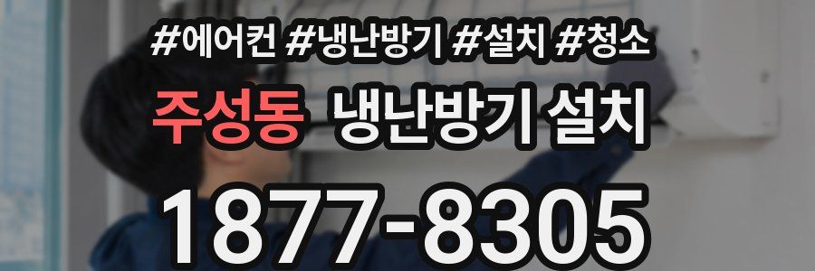 주성동 냉난방기 설치