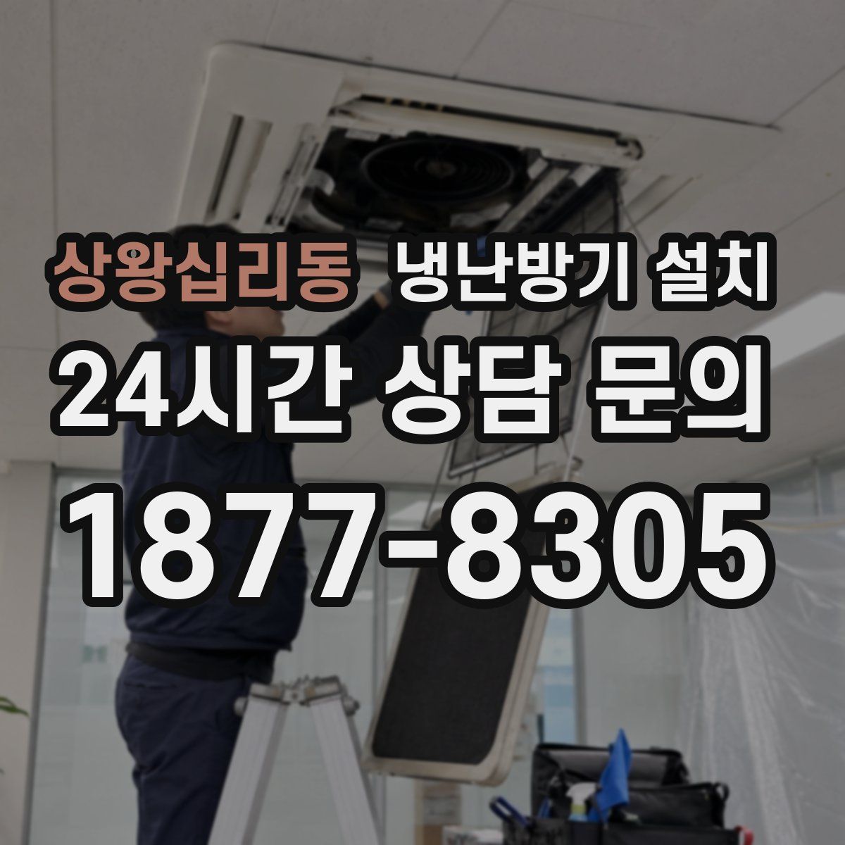 상왕십리동 냉난방기 설치