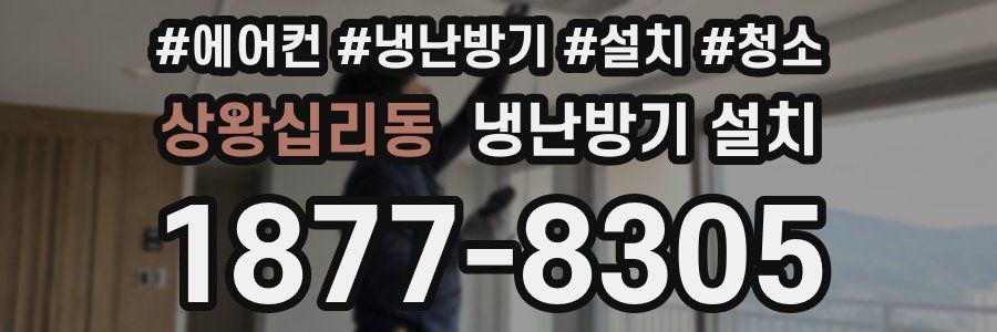 상왕십리동 냉난방기 설치