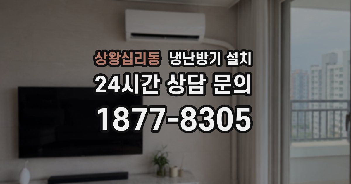 상왕십리동 냉난방기 설치