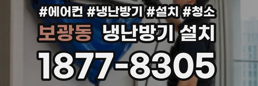 보광동 냉난방기 설치