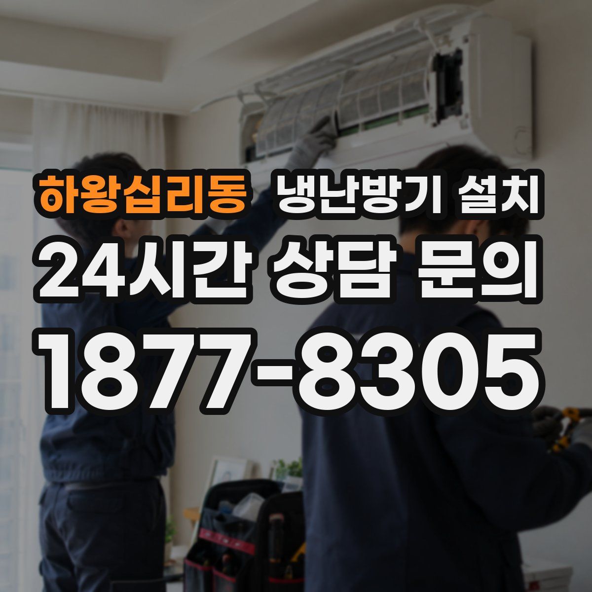 하왕십리동 냉난방기 설치