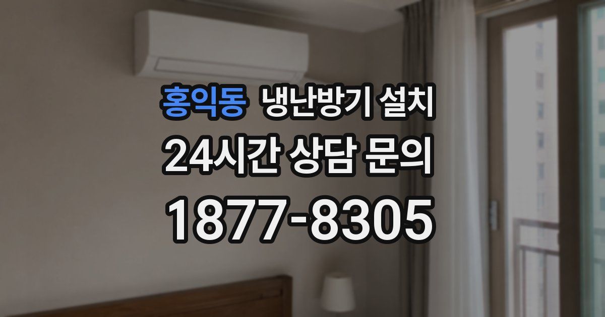 홍익동 냉난방기 설치