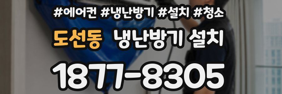 도선동 냉난방기 설치