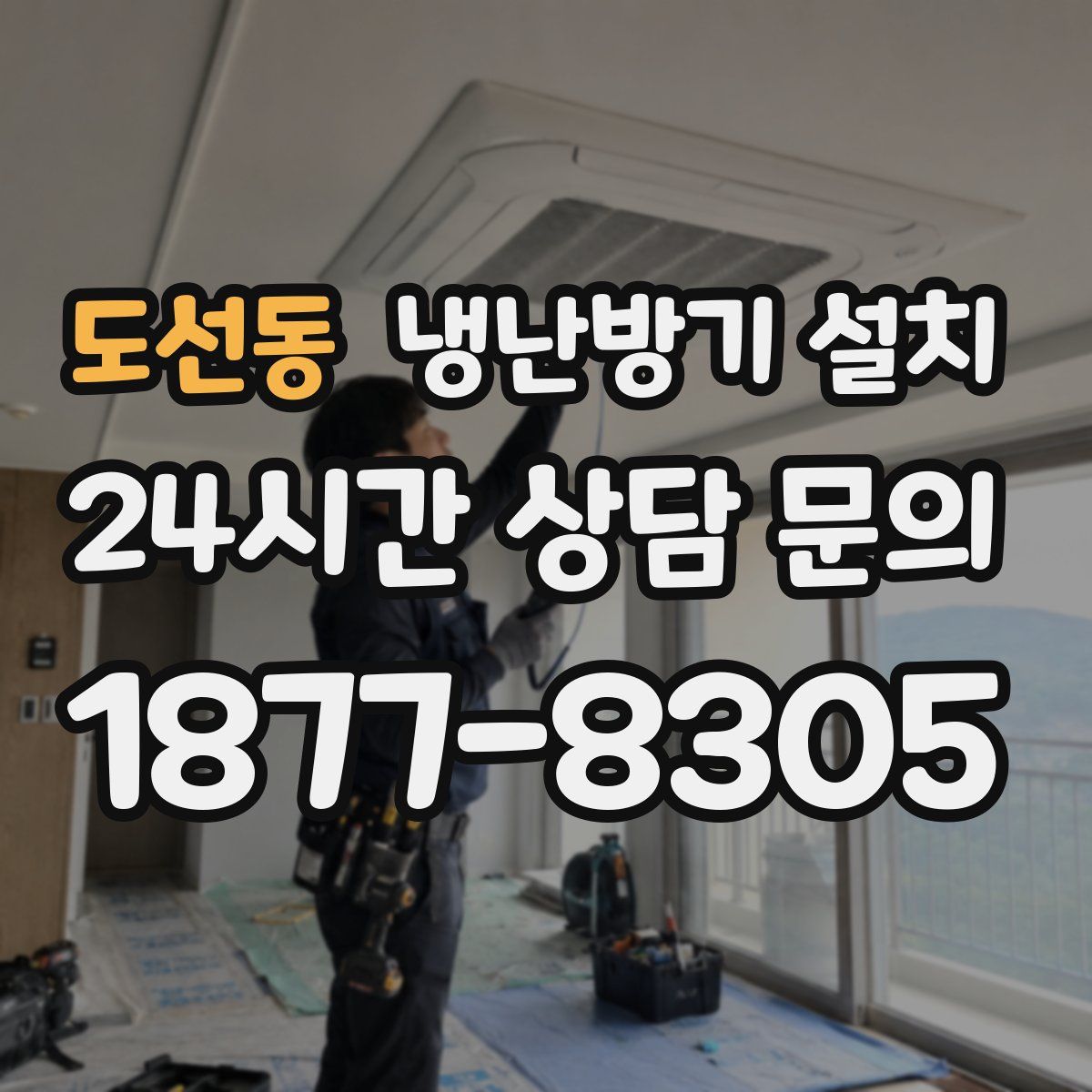 도선동 냉난방기 설치