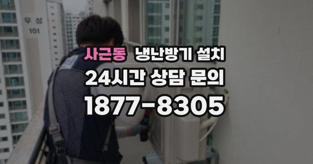 사근동 냉난방기 설치