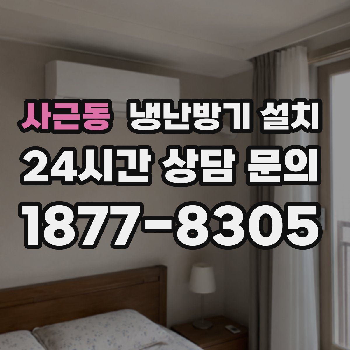 사근동 냉난방기 설치