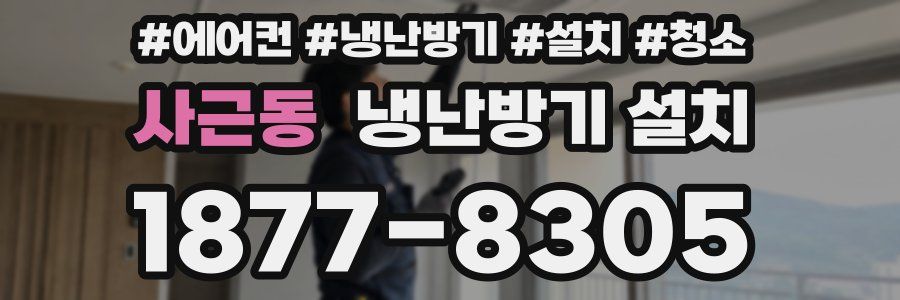 사근동 냉난방기 설치