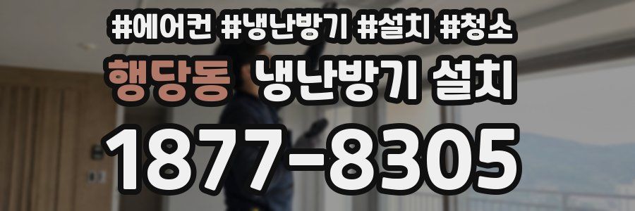행당동 냉난방기 설치