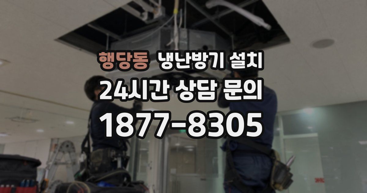 행당동 냉난방기 설치