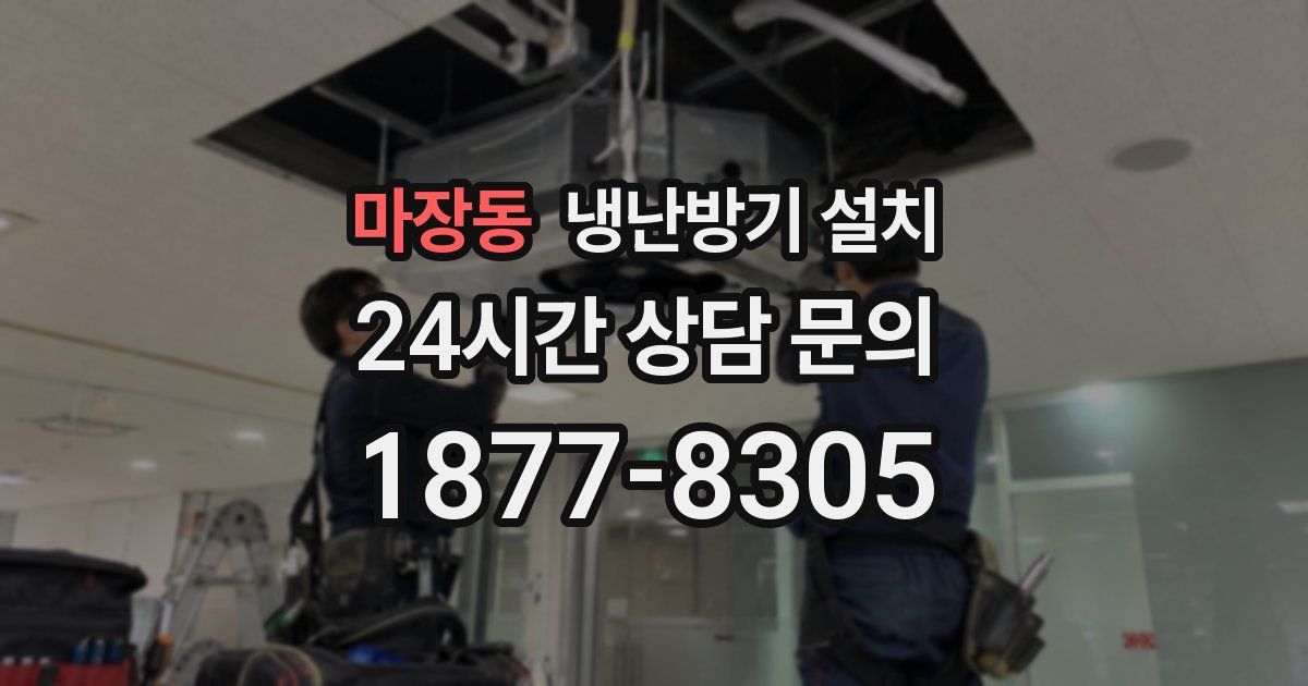 마장동 냉난방기 설치