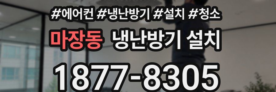 마장동 냉난방기 설치
