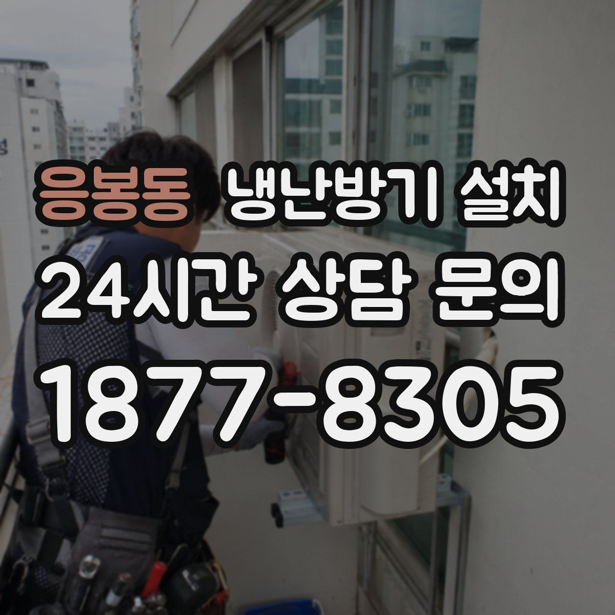 응봉동 냉난방기 설치