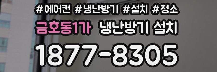 금호동1가 냉난방기 설치