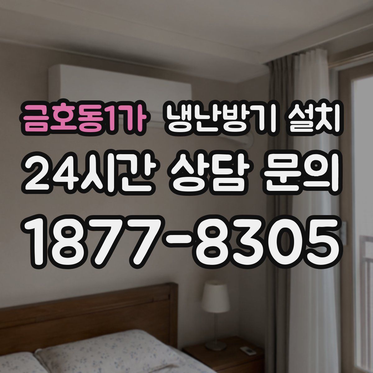 금호동1가 냉난방기 설치