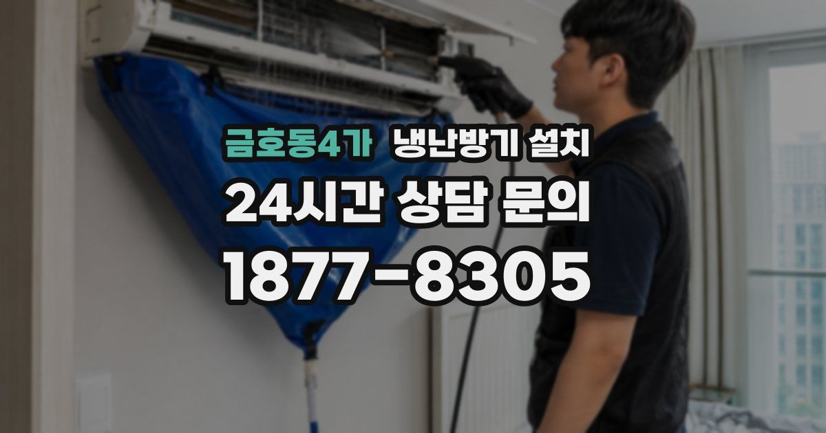 금호동4가 냉난방기 설치