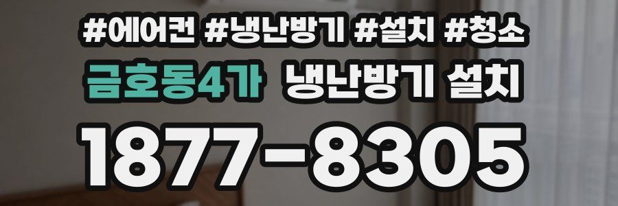금호동4가 냉난방기 설치