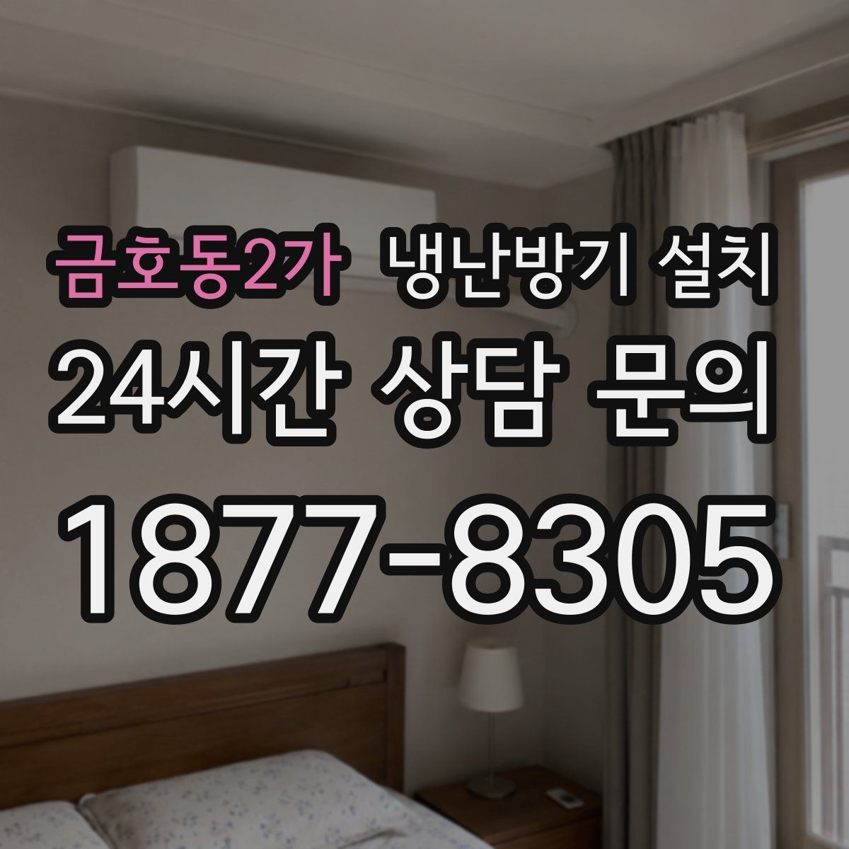 금호동2가 냉난방기 설치