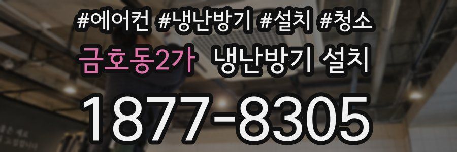 금호동2가 냉난방기 설치