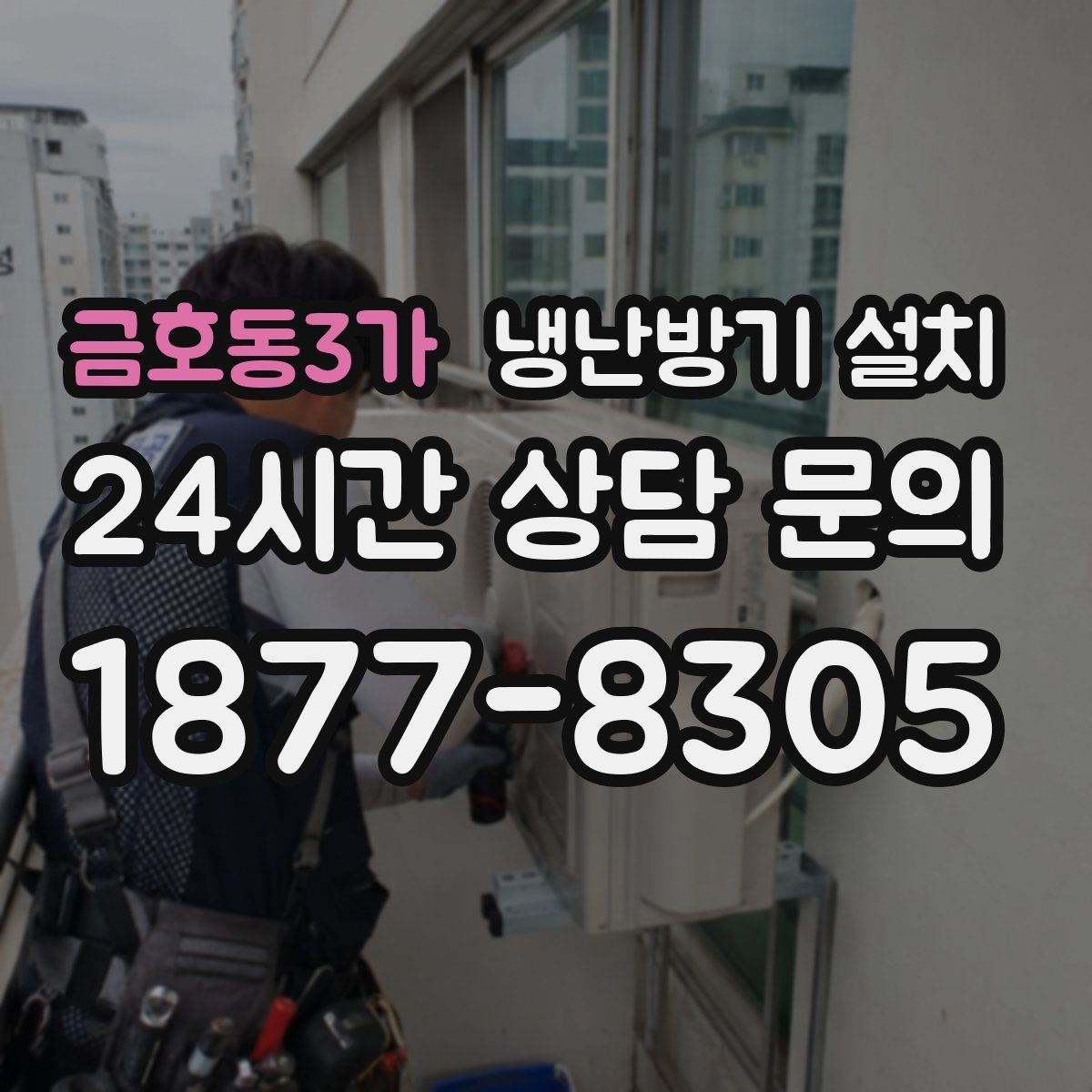 금호동3가 냉난방기 설치
