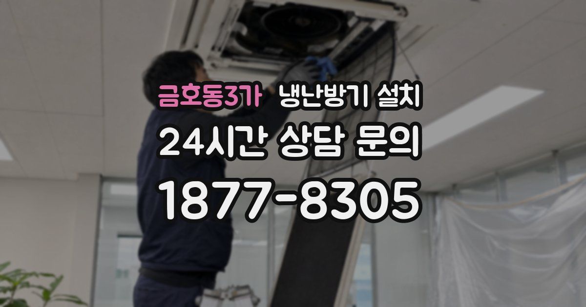 금호동3가 냉난방기 설치