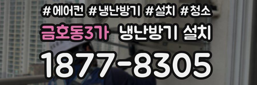 금호동3가 냉난방기 설치