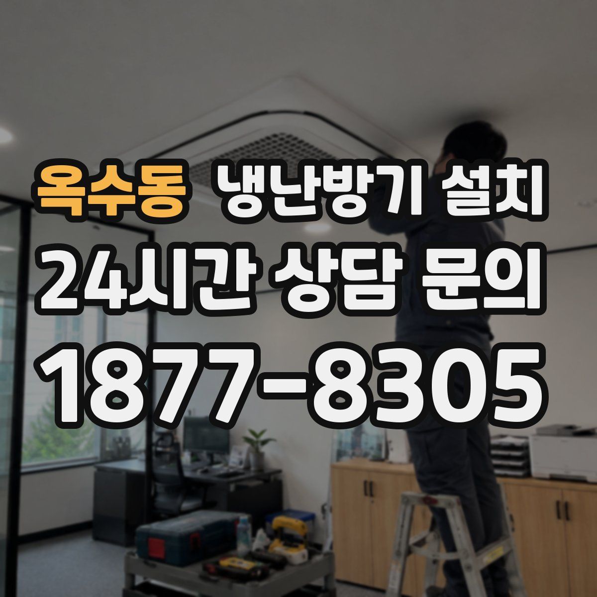 옥수동 냉난방기 설치