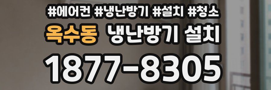 옥수동 냉난방기 설치
